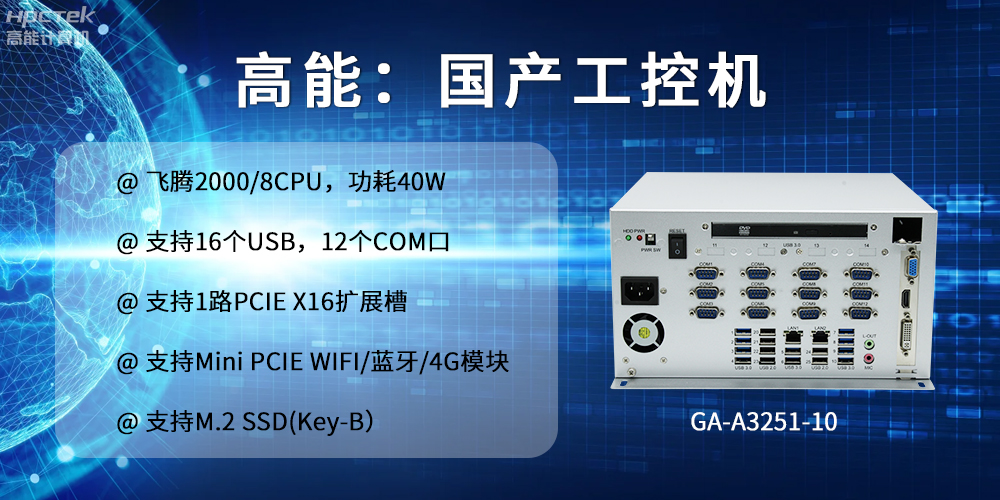 高能計(jì)算機(jī)：以工控產(chǎn)品為核心，為各行業(yè)發(fā)展落實(shí)解決方案(圖2)
