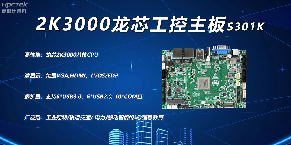 龍芯2K3000主板，工控領(lǐng)域自主化升級突圍的關(guān)鍵硬件(圖2)