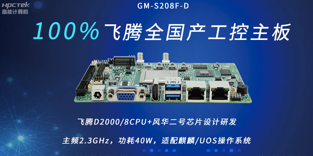 飛騰全國產(chǎn)主板，扛起信創(chuàng)產(chǎn)業(yè)發(fā)展的核心訴求(圖2)