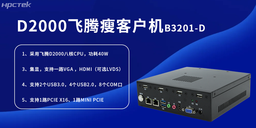 D2000飛騰瘦客戶機，為工業(yè)發(fā)展提供便捷、高效的核心硬件(圖2)