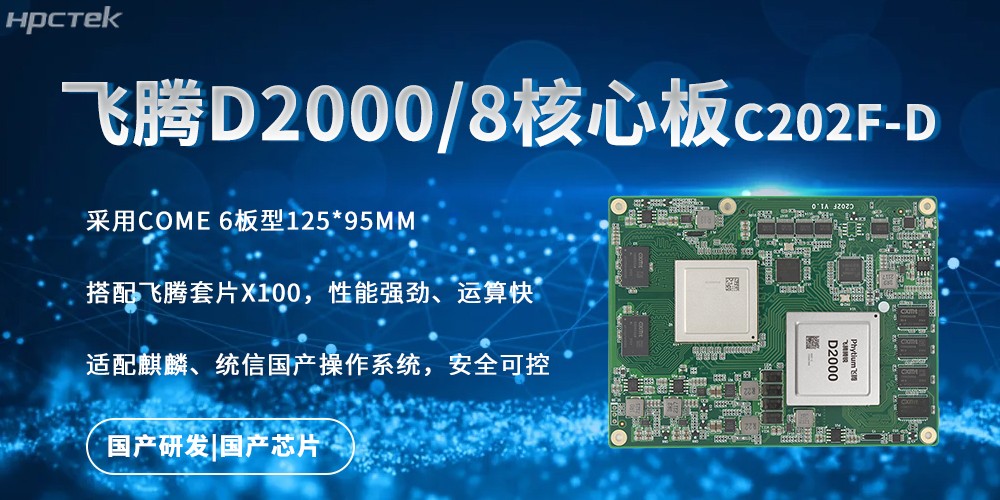 強(qiáng)勁核心板，飛騰國(guó)產(chǎn)芯驅(qū)動(dòng)的快速實(shí)時(shí)處理能力(圖2)