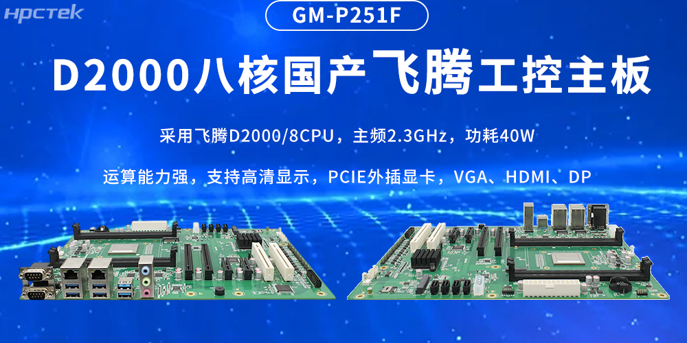 國產飛騰主板，筑牢工業(yè)智造的性能基石(圖2)