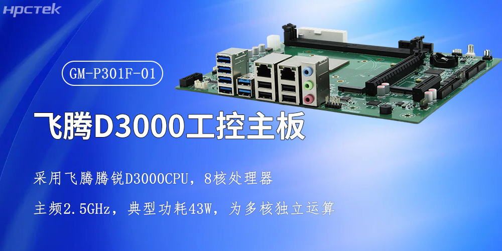 飛騰強芯，D3000/8CPU工控主板賦能全產(chǎn)業(yè)智慧升級(圖2)