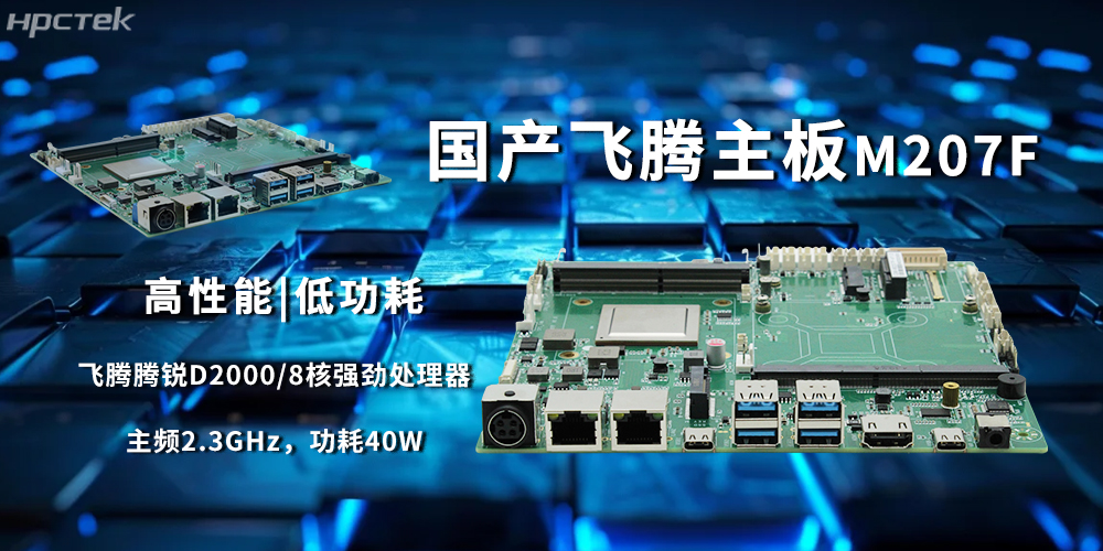 D2000飛騰主板，國(guó)產(chǎn)芯穩(wěn)定驅(qū)動(dòng)工業(yè)智能化(圖2)