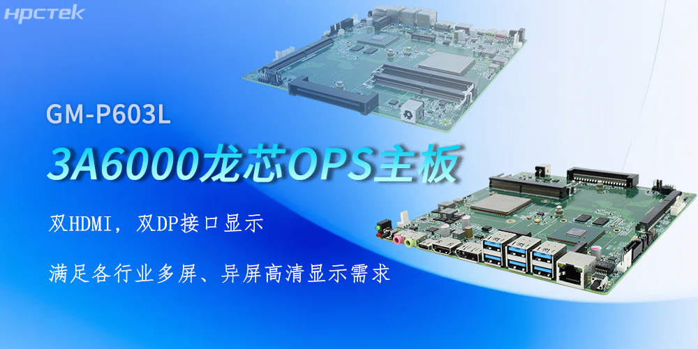 OPS龍芯主板，四顯接口賦能各行業(yè)顯示升級(圖2)