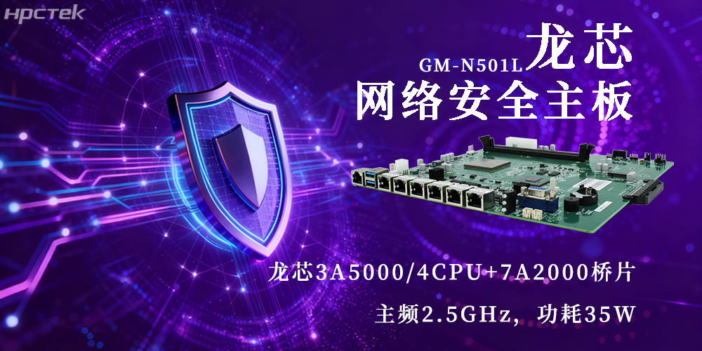 國(guó)產(chǎn)3A5000龍芯主板，為網(wǎng)絡(luò)安全新防線注入動(dòng)力(圖2)