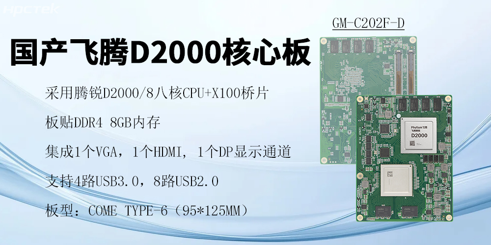 飛騰核心板，澎拜算力與極致性能，重塑行業(yè)格局(圖2)