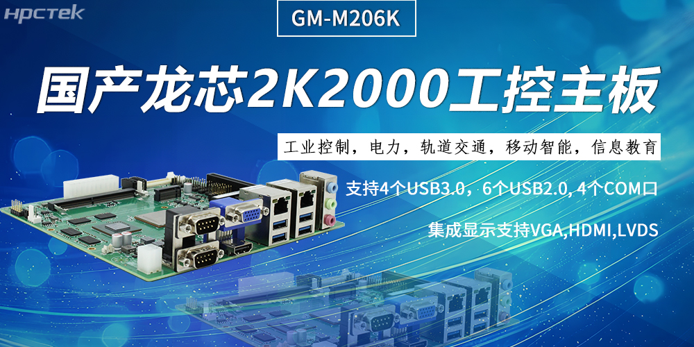 工控主板，龍芯2K2000強勁“芯”為終端的高效、安全、智能注入持久動力(圖2)
