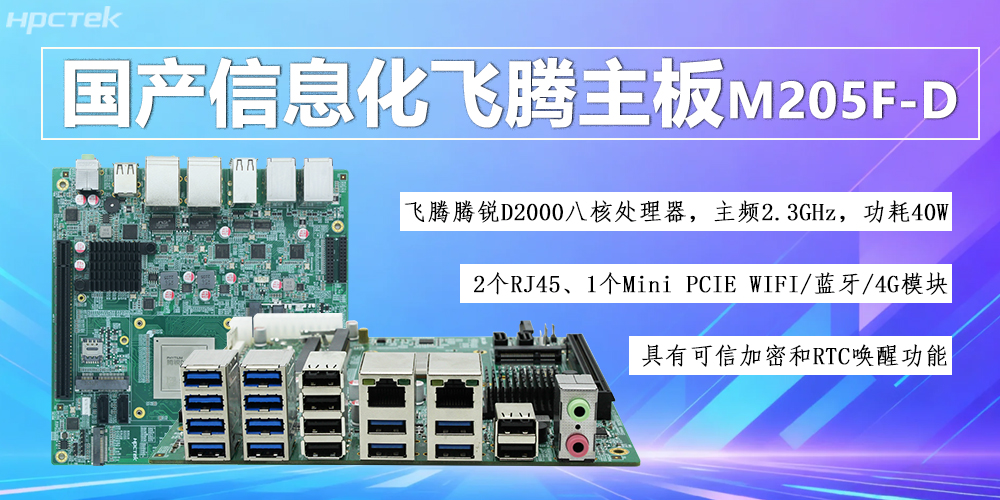 國產(chǎn)D2000八核飛騰主板，信息化領(lǐng)域發(fā)展的安全保障(圖2)