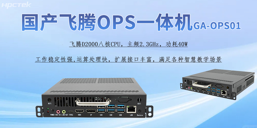 國產(chǎn)OPS一體機(jī)，為教育教學(xué)引進(jìn)新的智能工控硬件(圖2)