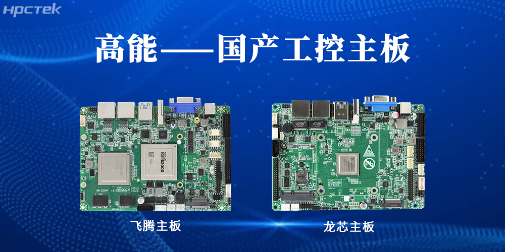 【高能工控主板】國產(chǎn)“芯”力量，共繪工業(yè)智能化藍圖(圖2)