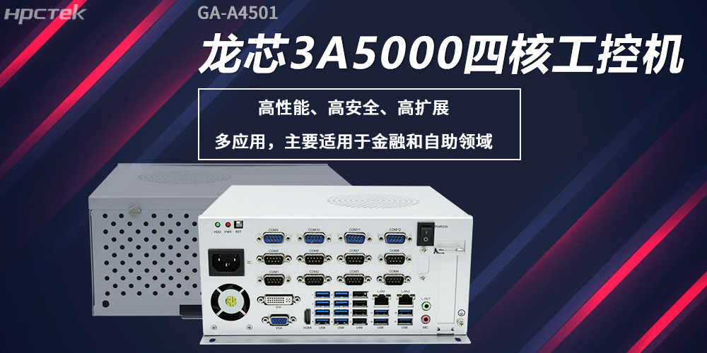 龍芯工控機(jī)，構(gòu)筑高性能、高安全的發(fā)展新基座(圖2)