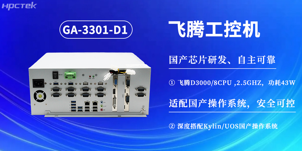 數(shù)字化賦能工業(yè)化發(fā)展，D3000飛騰工控機提供堅實硬件支撐(圖2)