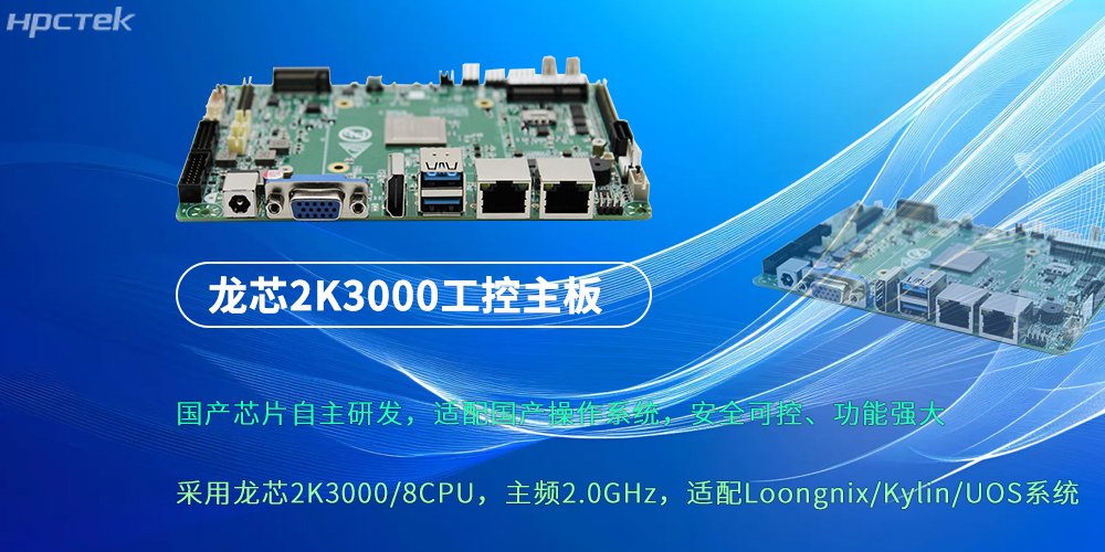 龍芯2K3000：強(qiáng)勁“芯”主板，為各行業(yè)落地應(yīng)用提供支持(圖2)