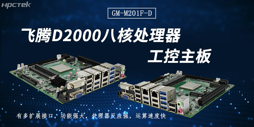 飛騰主板：以連接之力，拓展無限可能(圖2)