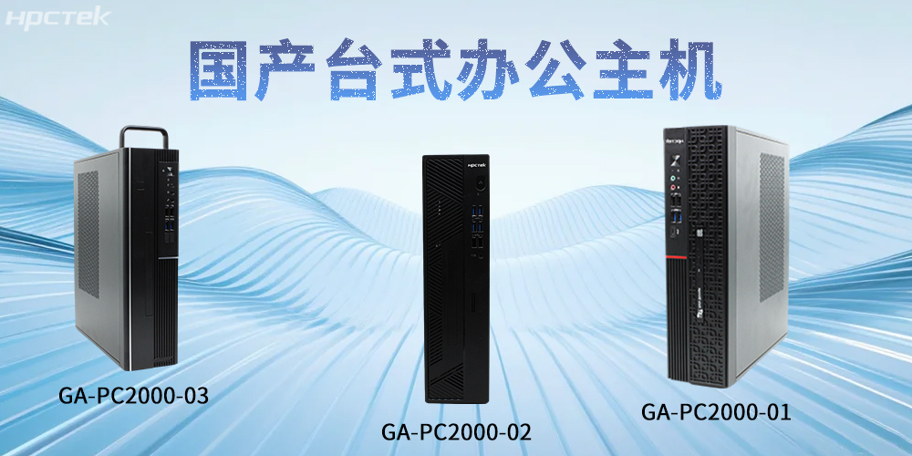 【高能計算機】國產(chǎn)臺式主機：重塑智能辦公發(fā)展新標桿(圖2)