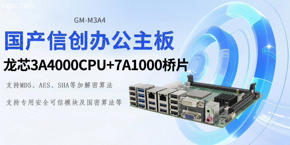 新時代的硬核基石：龍芯工控主板助力信創(chuàng)產(chǎn)業(yè)新基建(圖2)