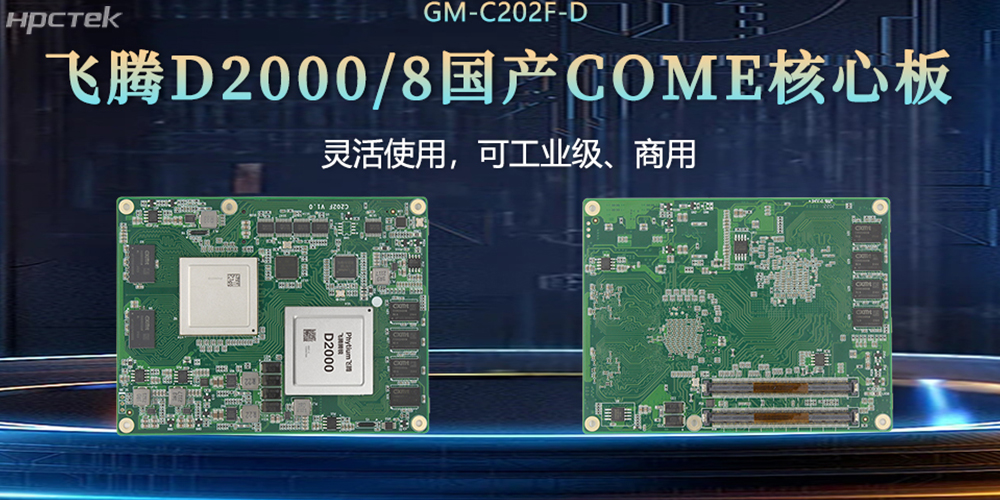 “中國芯”扎根工控核心，飛騰核心板賦工控發(fā)展(圖2)