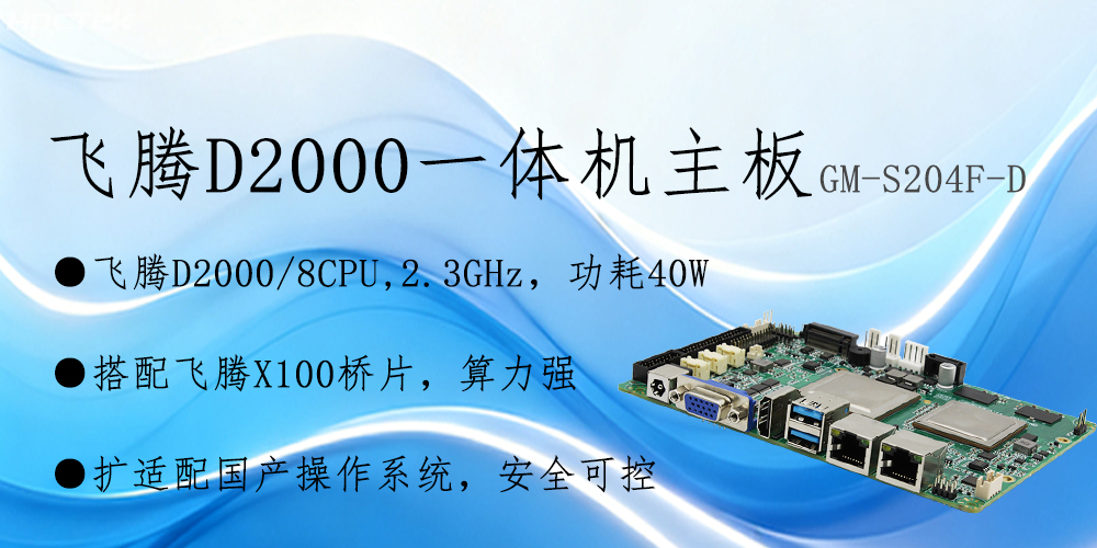 飛騰主板——3.5寸小巧機(jī)身保障智能制造從效率提升到模式革新(圖2)
