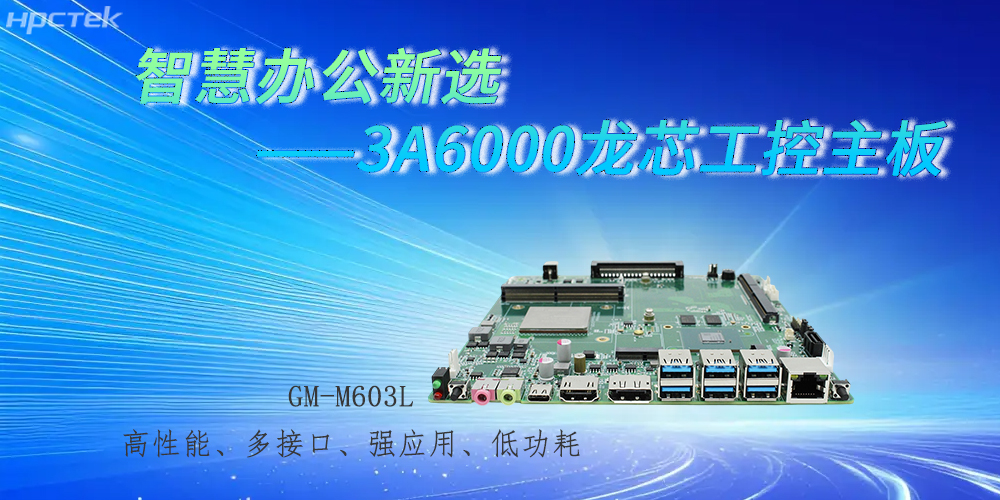 國產(chǎn)3A6000龍芯主板，強勁芯底座之力賦能辦公智能化躍遷(圖2)