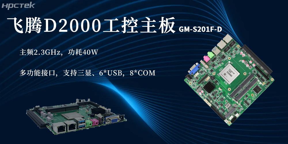 國(guó)產(chǎn)芯硬核實(shí)力！D2000飛騰主板賦能更廣泛(圖2)