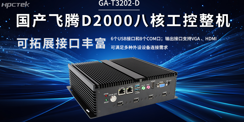 國產(chǎn)飛騰工控機(jī)：解鎖工業(yè)產(chǎn)業(yè)升級(圖2)