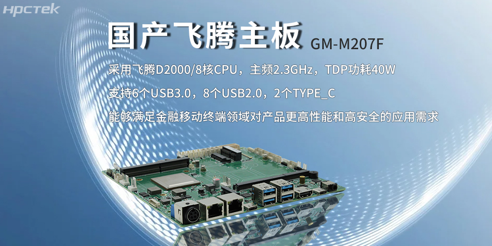 飛騰主板，八核強算力筑牢智能終端發(fā)展底座(圖2)