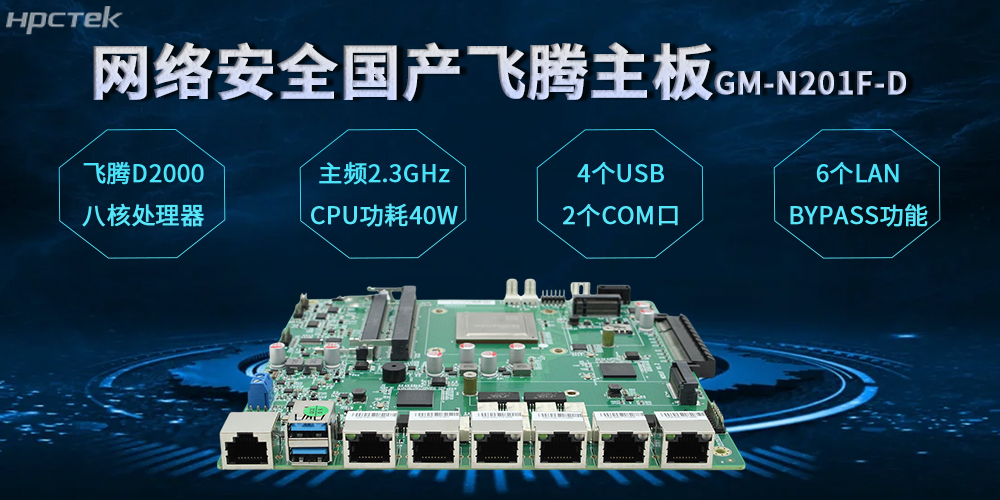 飛騰網(wǎng)安主板，數(shù)字時(shí)代安全防護(hù)體系的基石(圖2)