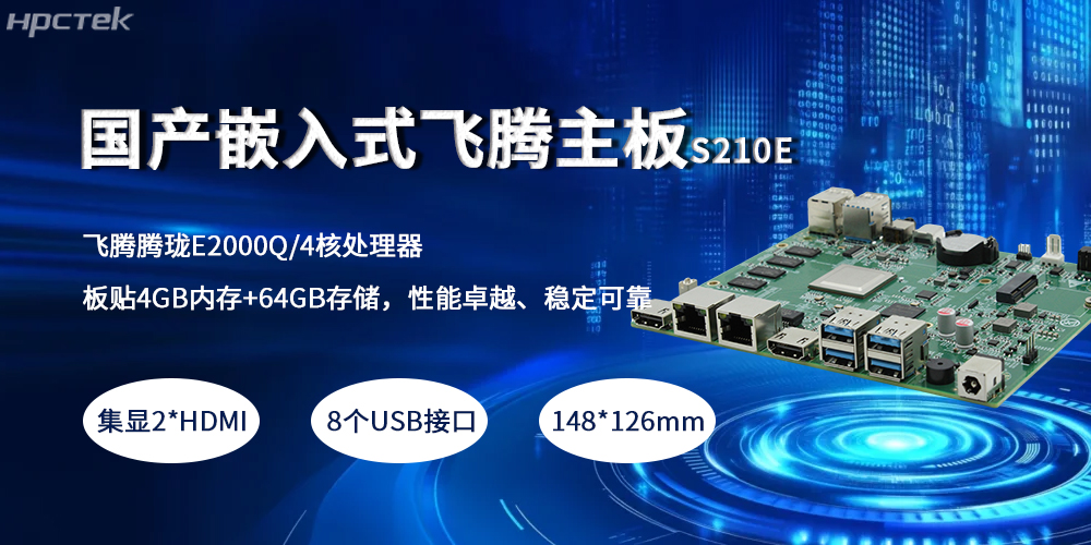 嵌入式飛騰主板，緊湊小板型賦予產(chǎn)業(yè)高質(zhì)量發(fā)展(圖2)