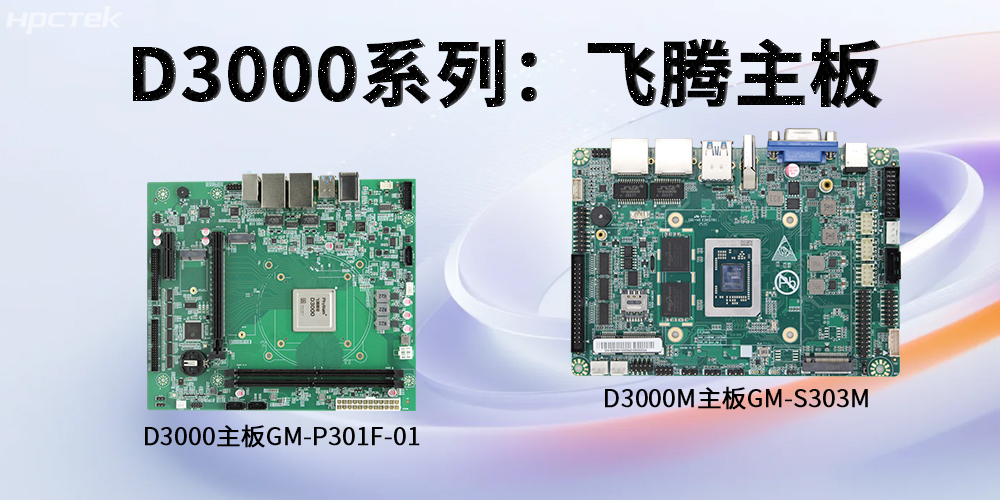 飛騰D3000系列工控主板，強(qiáng)勁芯硬控智能工業(yè)發(fā)展(圖2)
