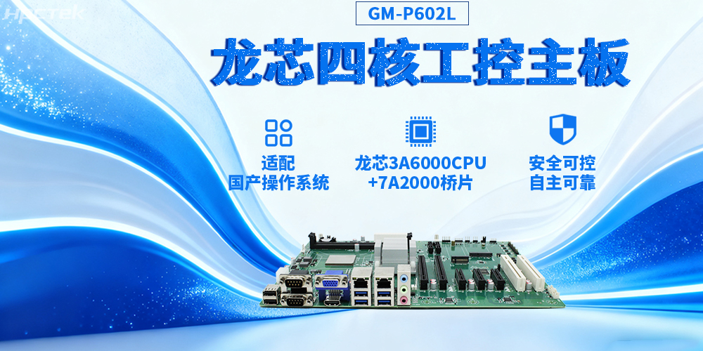 3A6000四核龍芯工控主板，推動(dòng)信創(chuàng)與工控深度融合(圖2)