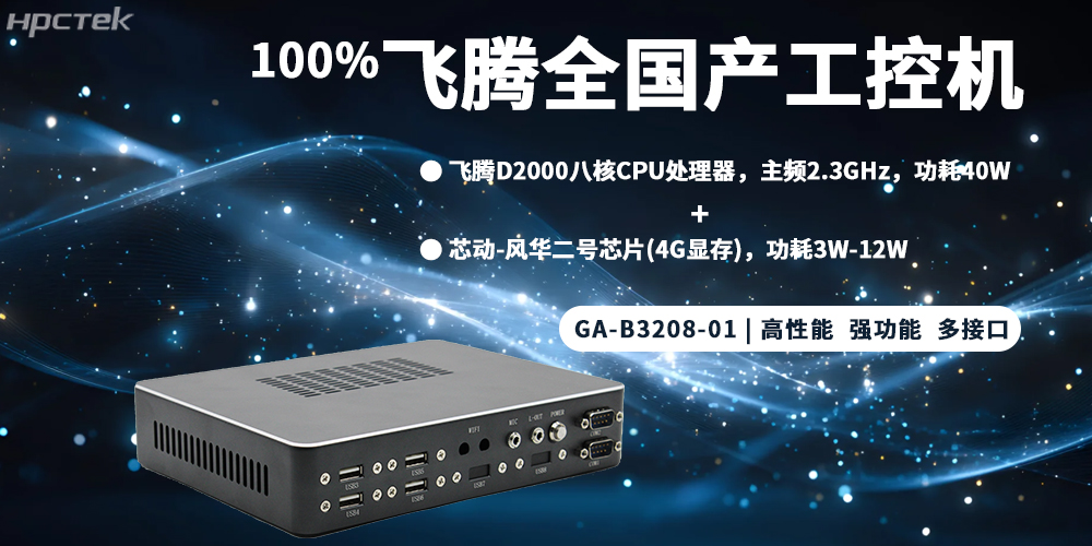 元器件實(shí)現(xiàn)100%全國產(chǎn)，飛騰整機(jī)為工控發(fā)展添磚加瓦(圖2)