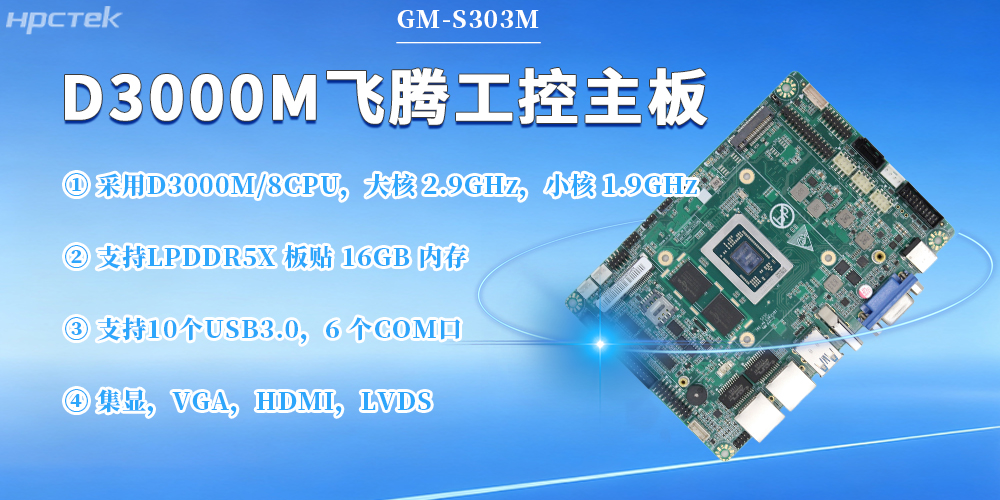 D3000M飛騰主板，保障工業(yè)工控發(fā)展(圖2)