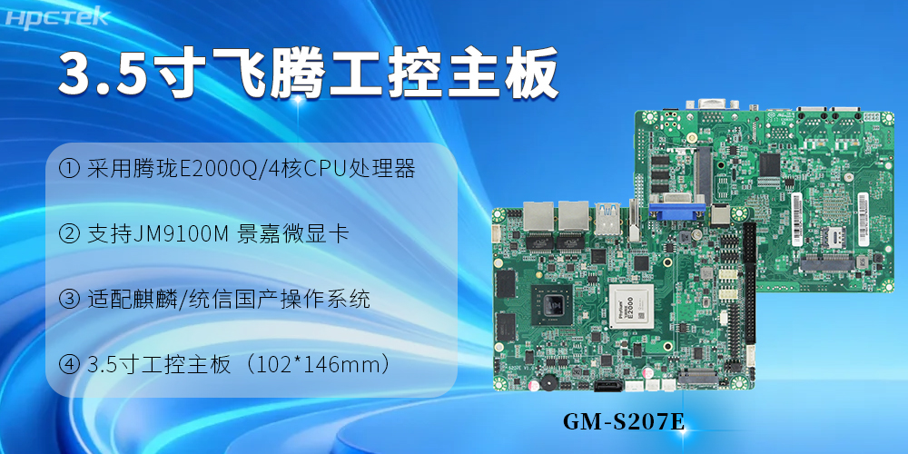 3.5寸飛騰工控主板：為產(chǎn)業(yè)升級(jí)提供根本保障(圖2)