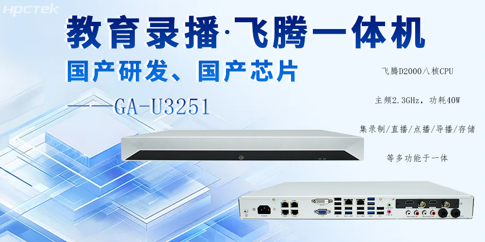 國產(chǎn)錄播一體機，多領(lǐng)域應用功能與解決方案(圖2)