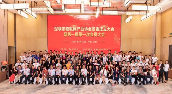 重磅，深圳市物聯(lián)網(wǎng)產(chǎn)業(yè)協(xié)會(huì)第一屆第一次會(huì)員大會(huì)成功召開(kāi)